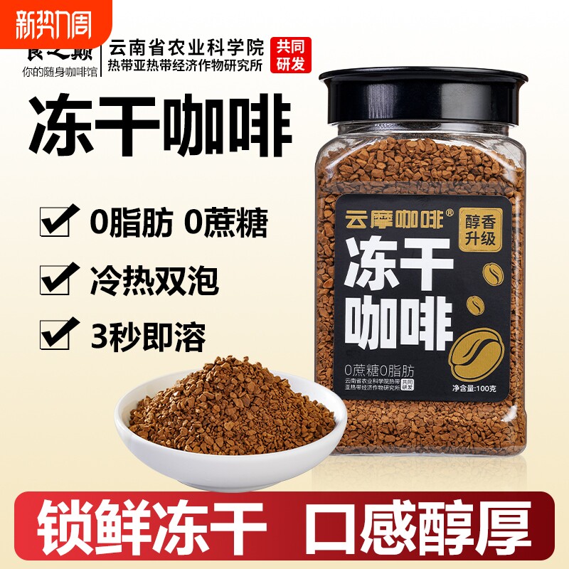 云摩农科院美式黑咖啡速溶0蔗糖正品减燃0脂健身云南小粒冻干咖啡