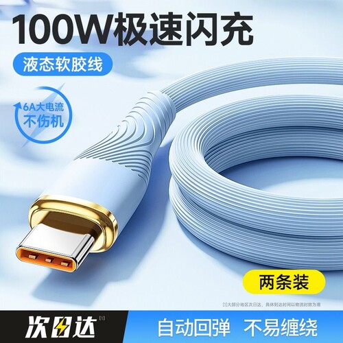 快冲冲typec数据线6A适用华为Pura70pro小米vivo荣耀安卓充电线100W88W66W手机mate60平板加长usb双tpyec快充