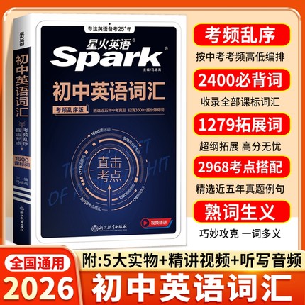 星火初中英语词汇2026中考考纲单词乱序版书3500必背手册初三七八九年级单词记背单词阅读默写高频核心作文同步满分语法背诵训练