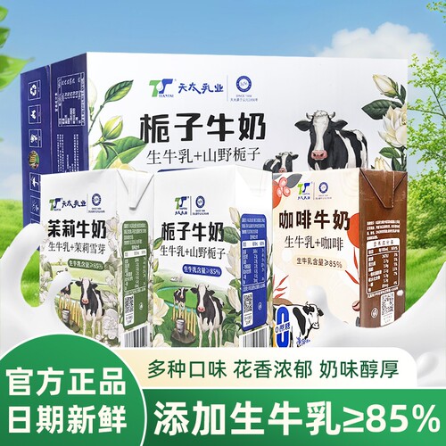 天太茉莉牛奶栀子咖啡混合口味250ml盒装日期早餐下午茶乳业整箱
