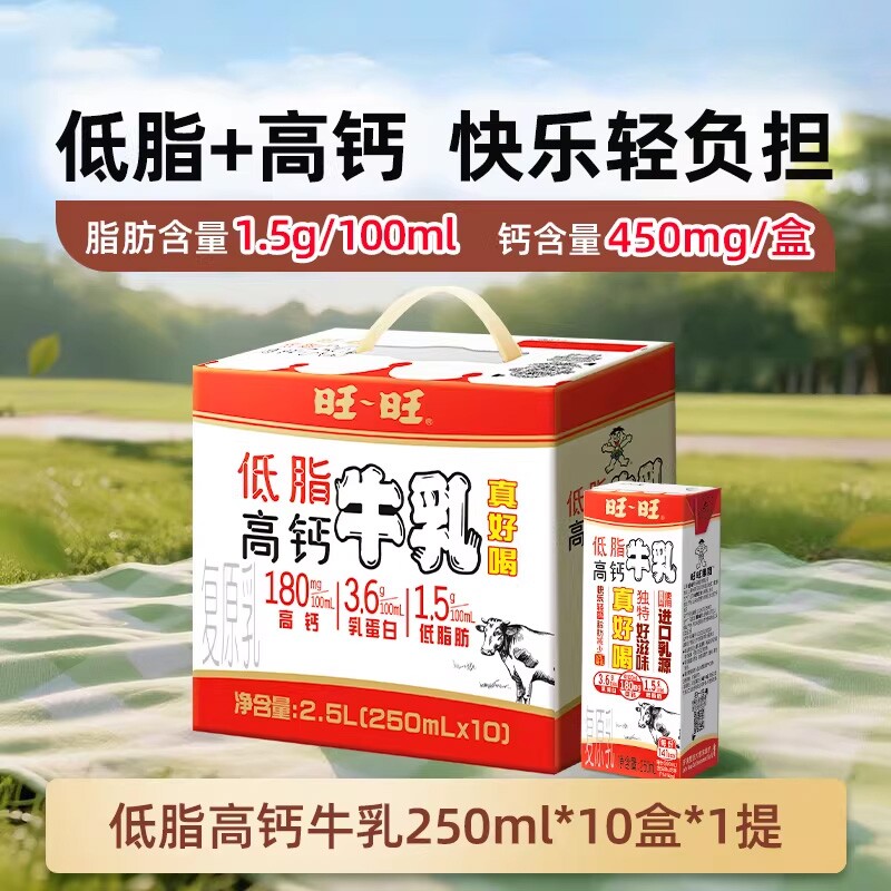 旺旺低脂高钙牛乳250ml*10盒礼盒装