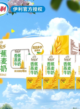 伊利谷粒多香蕉燕麦牛奶营养早餐200ml*12真实颗粒嚼得到