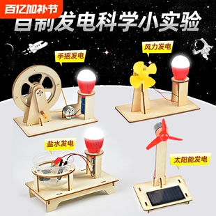 儿童科技小制作盐水太阳能手摇发电材料包科学实验diy手工小套装