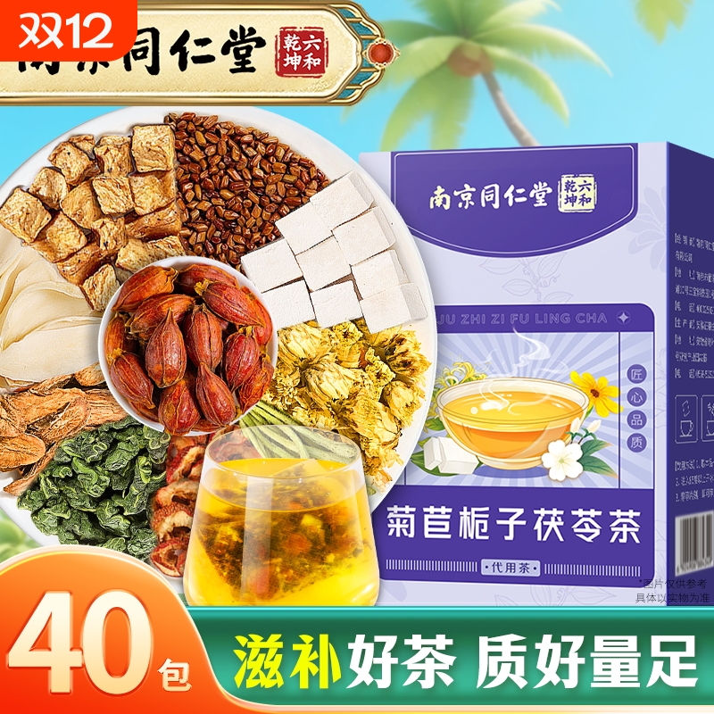 丽天承南京同仁堂菊苣栀子茶正品官方葛根桑叶决明酸养生茶尿百合