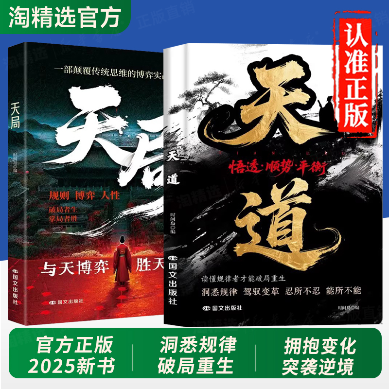 抖音同款】天道天局正版书籍智斗权谋的逆袭指南寒门逆袭赢在破局思维重生读懂金科玉律胜天半子顺势而为博弈心理学阳谋文学畅销书