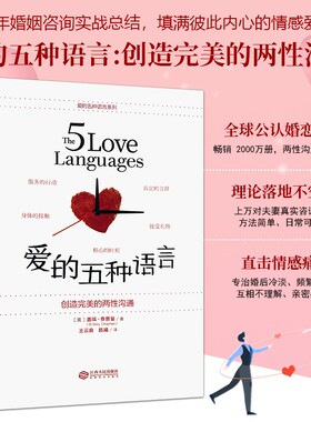 全新正版 爱的五种语言（美）盖瑞查普曼著 全球畅销婚恋经典 五种表达爱意方法 解决感情冷淡争吵情感 男女情感沟通技巧幸福指南