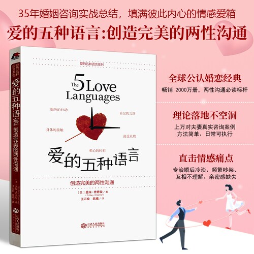 全新正版 爱的五种语言（美）盖瑞查普曼著 全球畅销婚恋经典 五种表达爱意方法 解决感情冷淡争吵情感 男女情感沟通技巧幸福指南