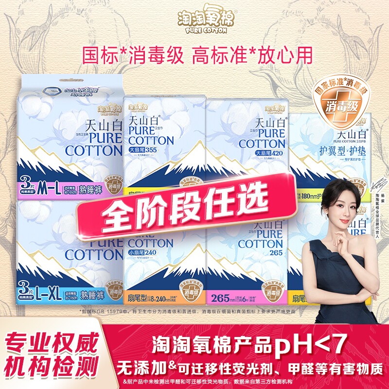 淘淘氧棉姨妈巾卫生巾天山白纯棉消毒级日用夜用正品杨紫同款护翼实拍图 商品