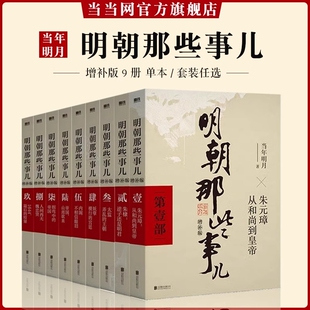 认准正版明朝那些事儿增补版全集全套9册当年明月著中国古代史类书籍万历十五年书排行榜著密解明史中国明清历史畅销小说阅读经典