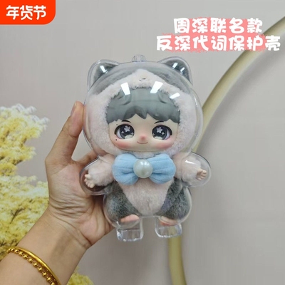 反深代词娃包周深泡玛特联名款保护套糖胶毛绒公仔防尘罩外出包