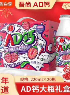 吾尚AD钙奶220ml*20瓶1箱礼盒装草莓味含乳饮料学生儿童早餐