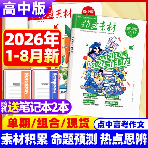 作文素材高中版杂志2026年