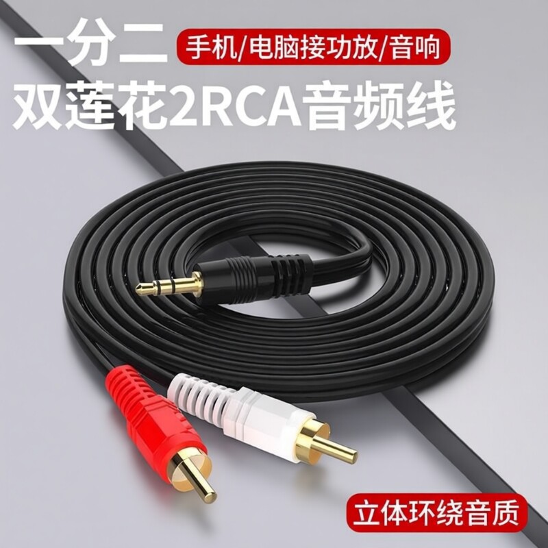 一分二音频线输出3.5mm转双莲花头手机电脑功放连接视频线
