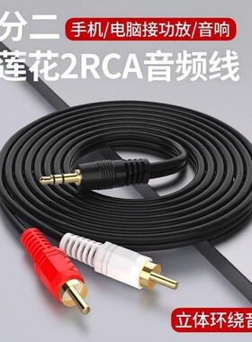 一分二音频线输出3.5mm转双莲花头手机电脑功放连接视频线音箱接音响耳机