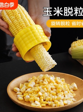 家用不锈钢玉米刨黄色玉米脱粒神器手动去粒器厨房工具新鲜