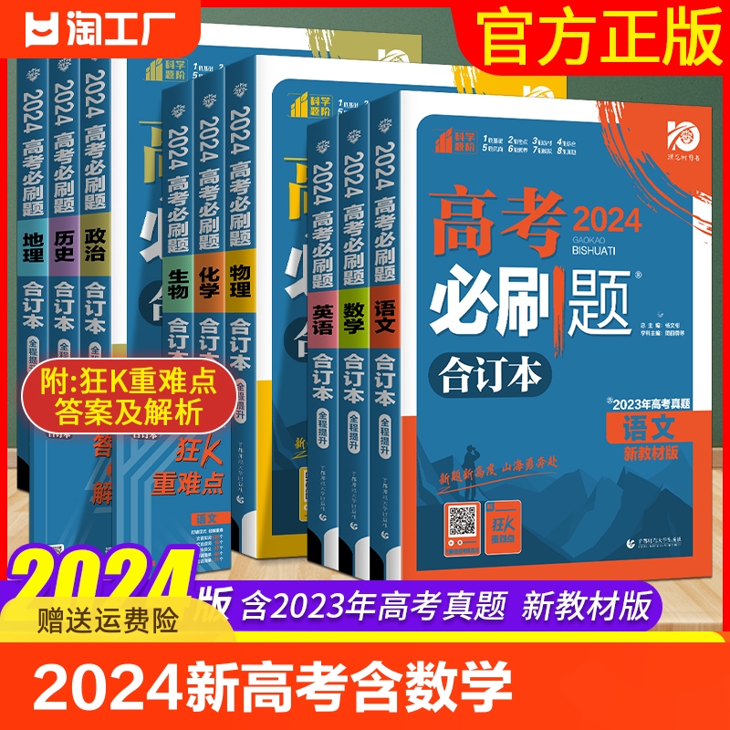 2024新高考必刷题合订本含2023年高考真题数学物理化学生物地理历史政治语文英语全套高中必刷题高三一轮总复习资料教辅书狂k重点