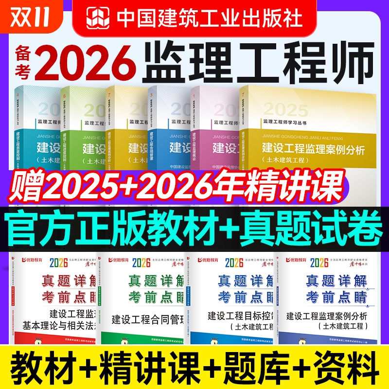 建工社官方备考2026 监理注册工程师2025年教材全套土建交通水利优路教育监理师课件网课题库建工社教材历年真题模拟试卷