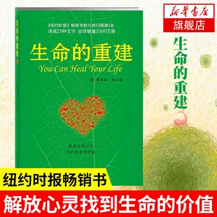 现货速发 生命的重建正版 露易丝海 心理健康励志心理学心灵修养重建生命的内在模式终身成长热门推荐纽约时报畅销书排行心的重建