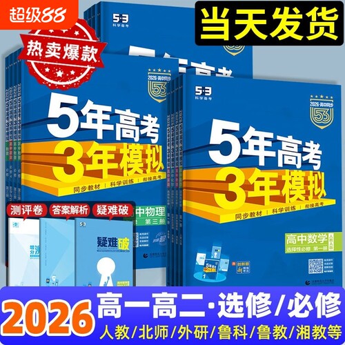 五三高中2026五年高考三年模拟高一高二上下册必修选择性一二三四数学英语物理化学语文政治地理人教版53同步练习册题新高考苏教版