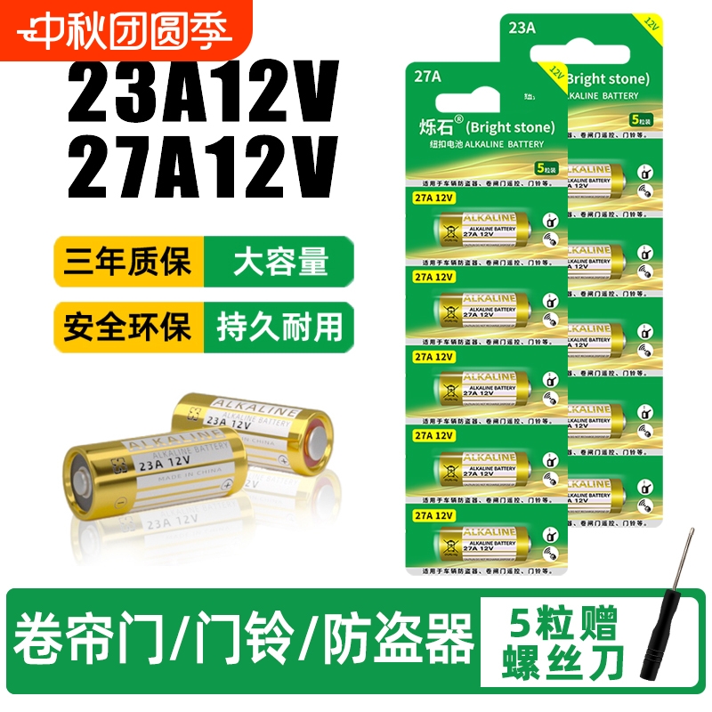 23A12V卷帘门遥控器门铃电池
