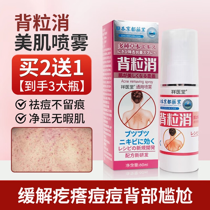背粒消喷雾背立消祛痘毛囊炎去胸前硬疙瘩痘印后背部痘消身上长痘