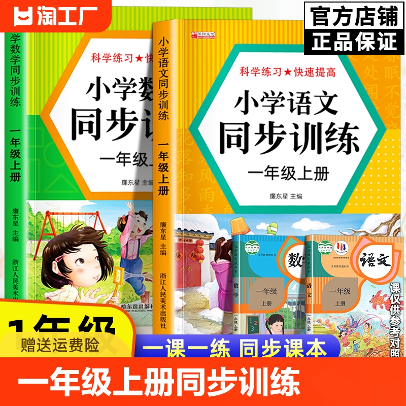 一年级上册同步练习册人教版2024年语文和数学同步训练一课一练小学1年级上学期教材课本同步作业本随堂课堂练专项训练试卷全套下 书籍/杂志/报纸 小学教辅 原图主图