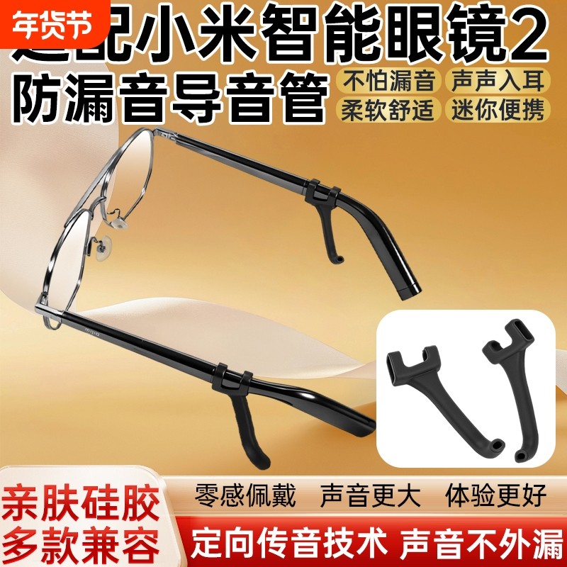 适用小米智能眼镜2代导音管拾音器MIJIA米家眼镜二代防漏音硅胶