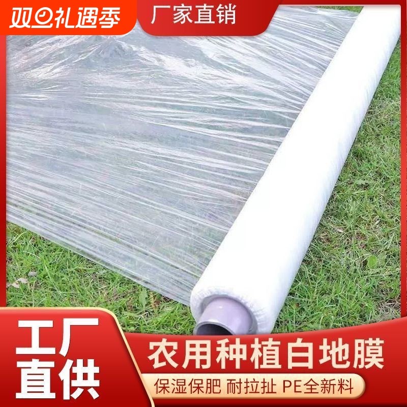 白地膜厂家批发农用透明塑料薄膜保温保湿增温蔬菜大棚种植白地膜