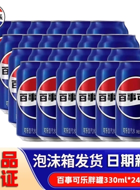 百事可乐330ml*24罐碳酸汽水原味拉罐装听装经典饮料饮品整箱批发
