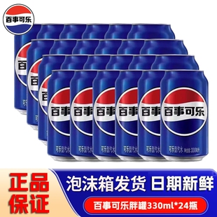 百事可乐330ml*24罐碳酸汽水原味拉罐装听装经典饮料饮品整箱批发