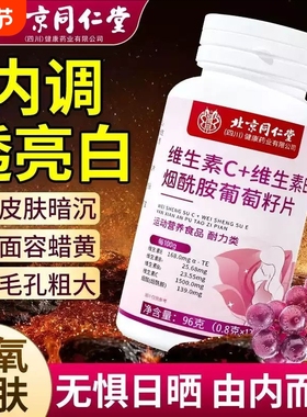 北京同仁堂维生素c维生素evc葡萄籽烟酰胺咀嚼片官方旗舰正品
