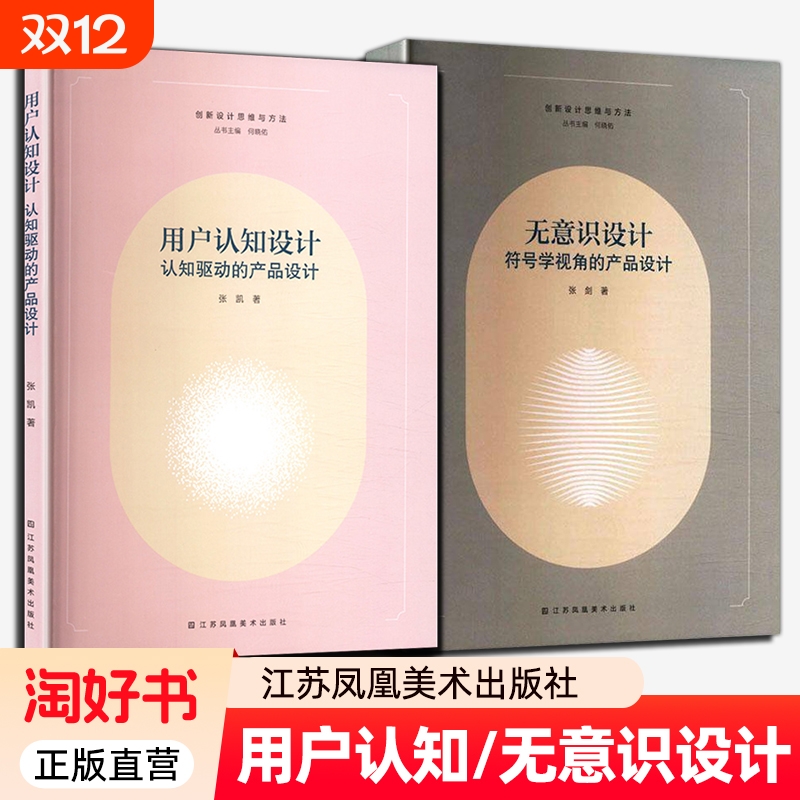 2册】用户认知设计:认知驱动的产品设计+无意识设计:符号学视角的产品设计 张剑著 江苏凤凰美术出版社 正版新书