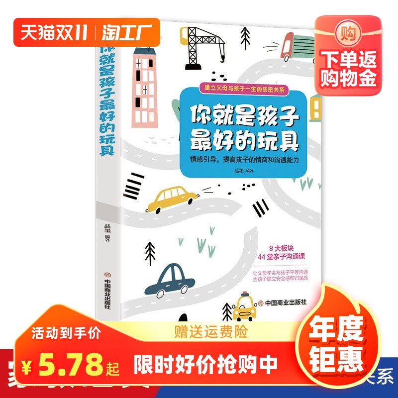 你就是孩子最好的玩具正版书 家庭教育书籍父母必读指导手册 樊登读书会推荐育儿书陪终身成长捕捉儿童敏感期的格局不吼不叫培养好属于什么档次？