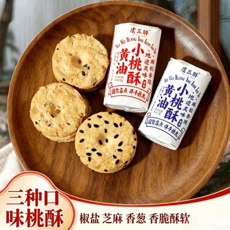 黄油小桃酥虞三胖特卖宁波椒盐酥饼解馋零食老字号早餐送礼下午茶
