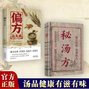 正版速发秘汤方解锁古老民间使用秘方中医验方医书大全老偏方食补中药方剂生活良方传世经典现用现查J特效食物养生食疗健康