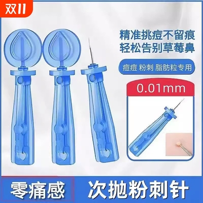 一次性粉刺针祛痘挑痘神器挤黑头超细闭口针安全卫生去脂肪粒工具