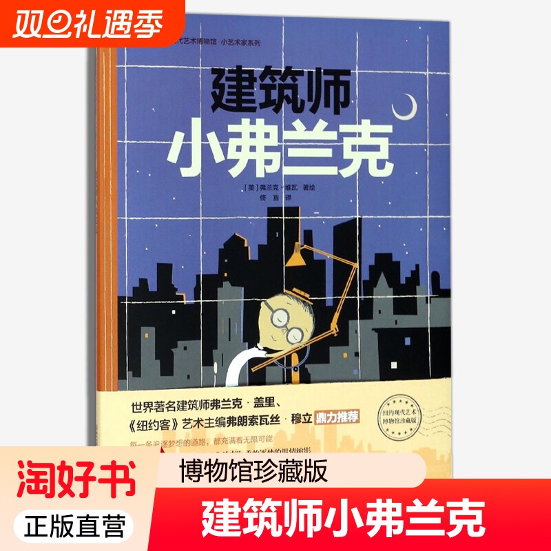 纽约现代艺术博物馆建筑师小弗兰克童书精装图画书小艺术家系列2-12岁幼儿童图画故事书漫画卡通全册正版开学