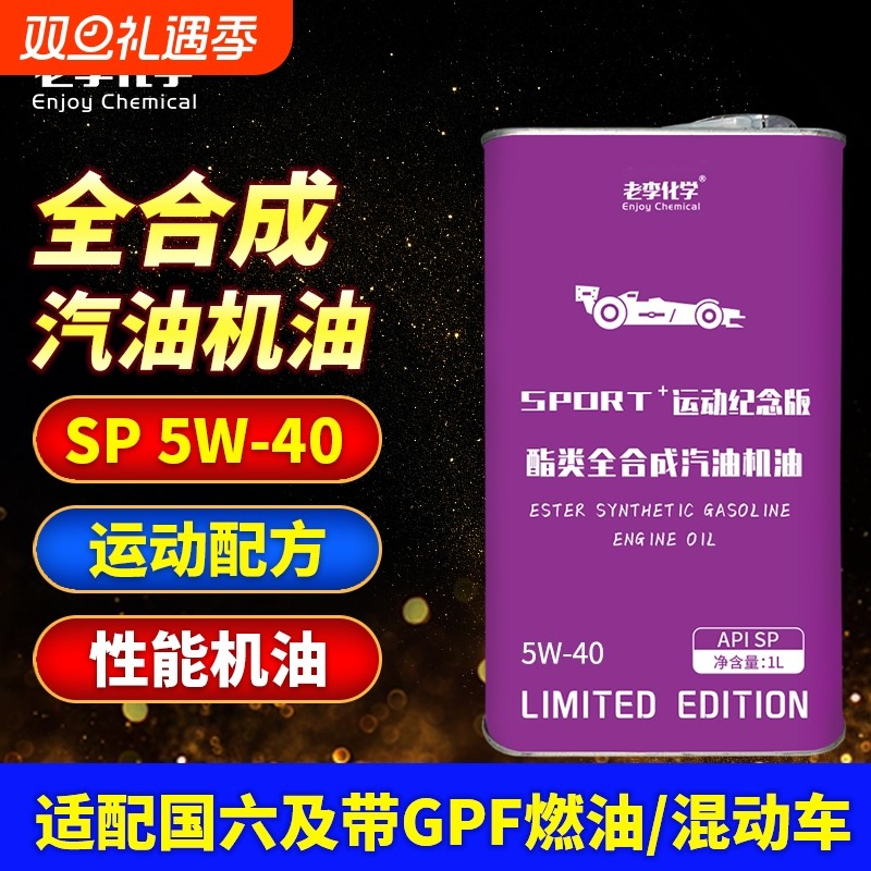 老李化学PAO全合成机油5W-40汽油机油发动机润滑油 1L S