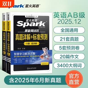 星火英语b级考试真题2025年大学生英语三级ab级真题试卷词汇书备考3B级英语真题广西安徽江苏全国高等学校英语应用能力考试a级真题