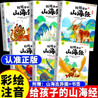 【官方正版】山海经全6册注音版