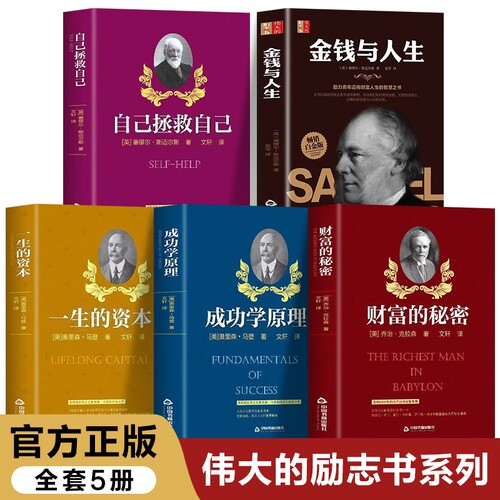 财富的秘密原著正版 成功学原理[美]奥里森.马登著一生的资本自己拯救自己世界上伟大的励志成功书金钱与人生投资理财财富自由书籍
