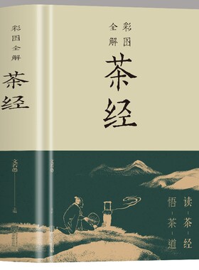 【正版速发】彩图全解茶经 读茶经 悟茶道从喝茶到懂茶一本书的距离对国学经典的生动解读 茶文化之滥觞爱茶之人轻松自在品读经典