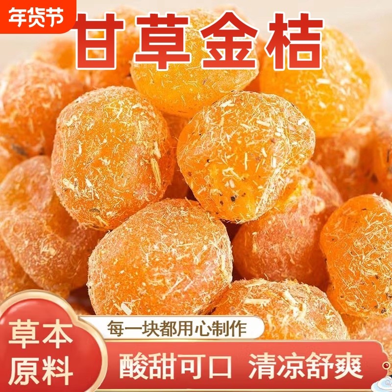 正宗甘草金桔干冰糖金橘蜜饯果脯清凉休闲小零食泡水袋装凉果新鲜,零食/坚果/特产,金桔类制品,淘宝优惠券,粉丝福利购,淘宝优惠卷