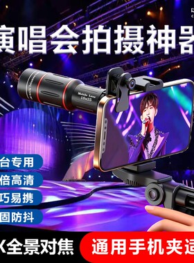 手机长焦镜头演唱会拍摄神器