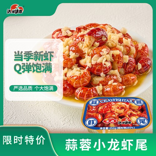 洪湖诱惑蒜蓉麻辣小龙虾尾252g