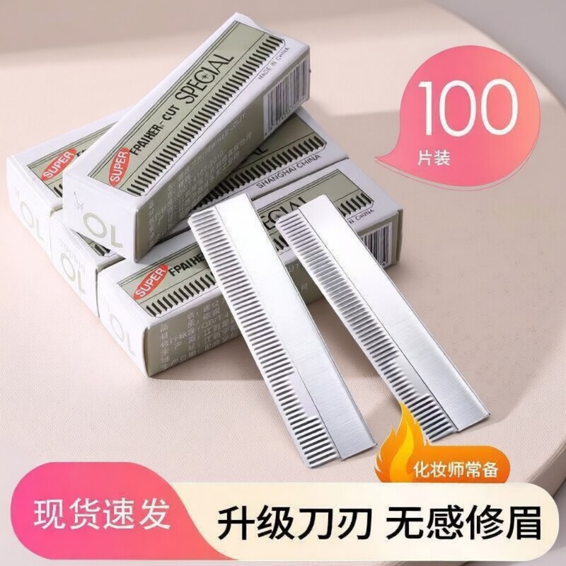 超锋利修眉刀片套装安全型图片