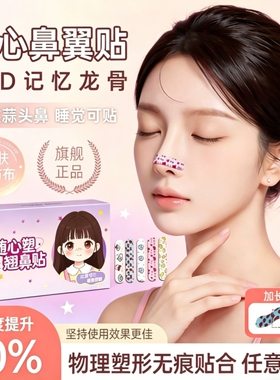 正版随心塑翘鼻贴可调节裁剪鼻翼缩小贴矫正鼻孔宽大加长塑形鼻贴