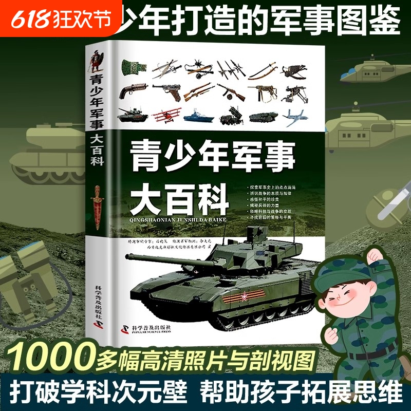 青少年军事大百科中国儿童现代军事百科全书 科普类图书精装硬壳武器