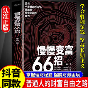 抖音同款】慢慢变富66招普通人慢慢变富新思维方法和道路识别消费陷阱做好理财规划培养赚钱能力致富金融投资理财成功励志书籍正版