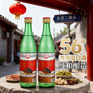 北京二锅头56度纯粮食酒纯正口粮酒百年清香型500ml*2瓶高度白酒